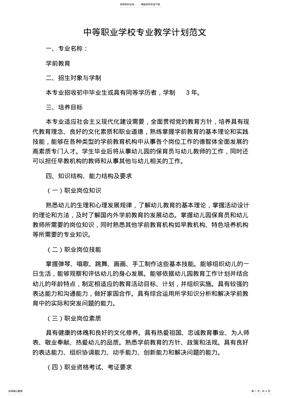 2022年中等职业学校专业教学计划范文 .pdf_第1页