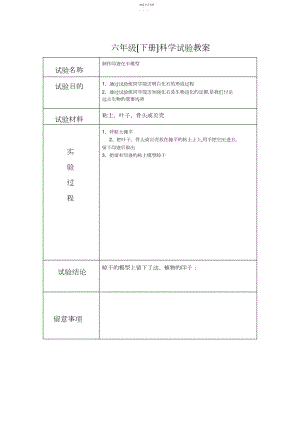 2022年苏教版六年级下册科学实验教案.docx