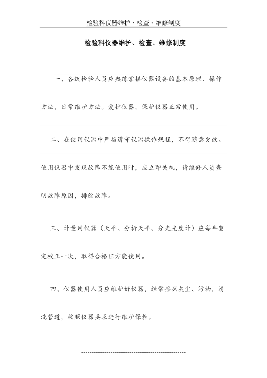 检验科仪器维护、检查、维修制度.doc_第2页