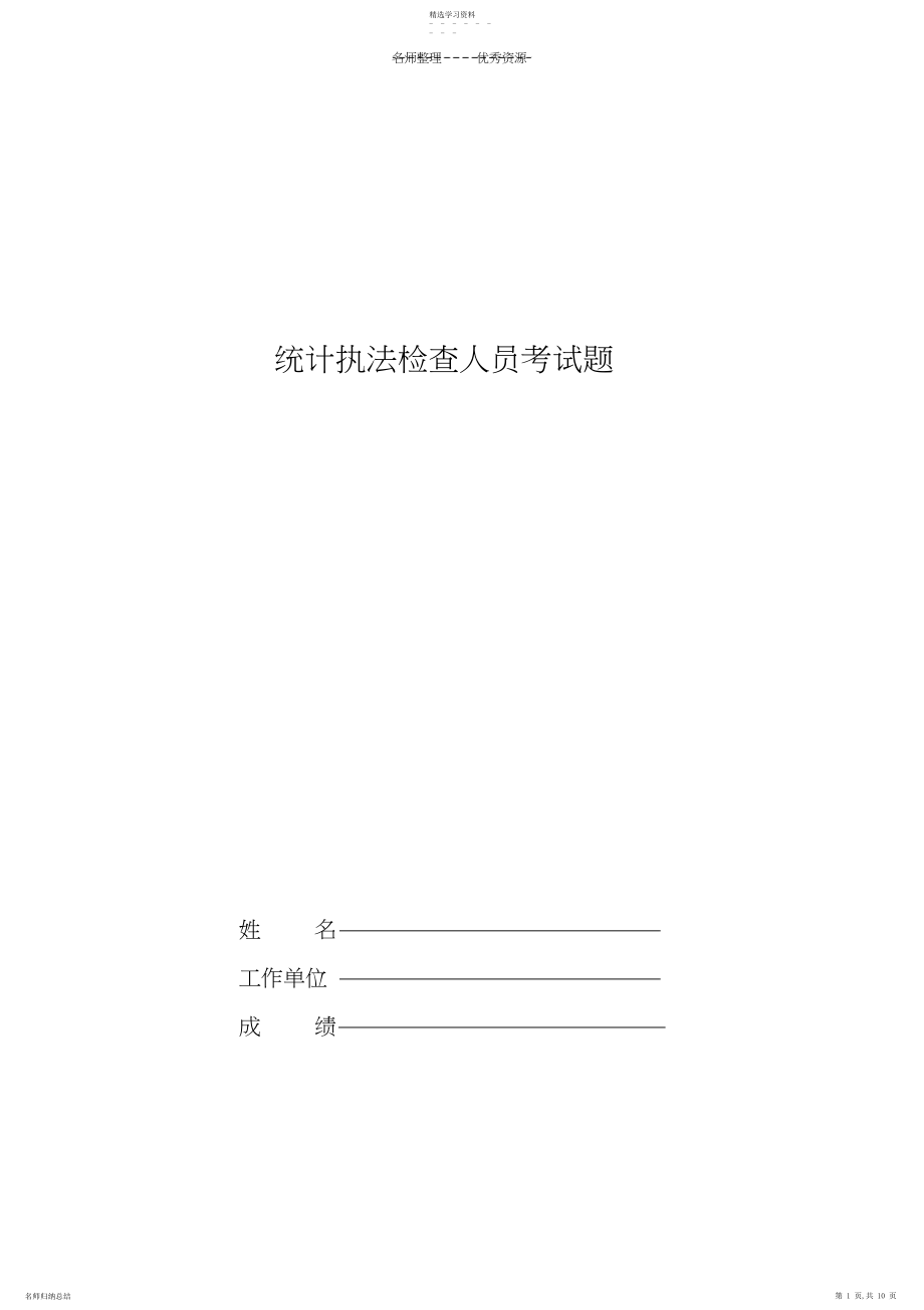 2022年统计执法检查人员考试题.docx_第1页