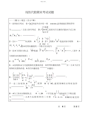 2022年线性代数期末考试试题.docx