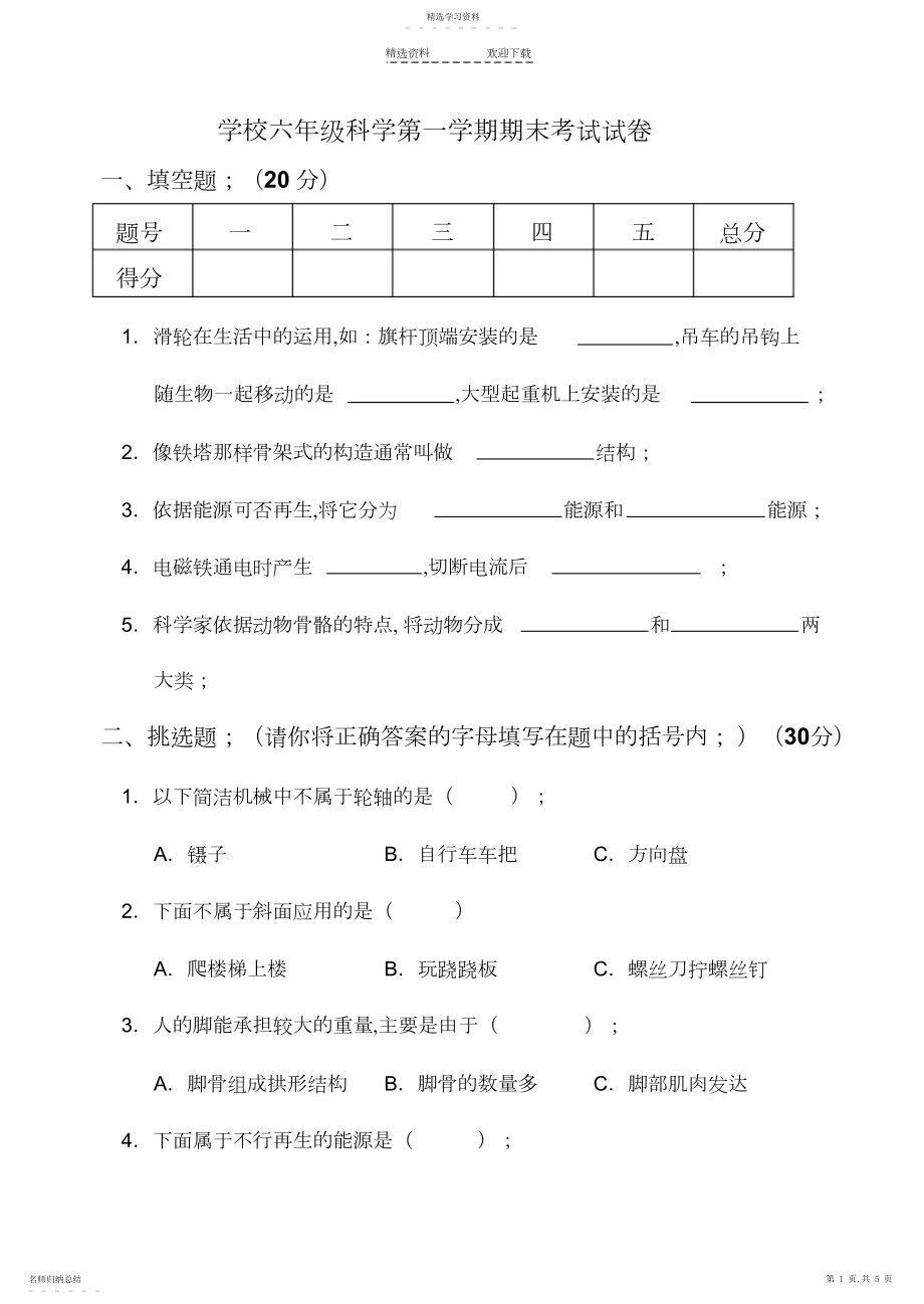 2022年人教版小学六年级科学上册期末考试试卷及答案.docx_第1页