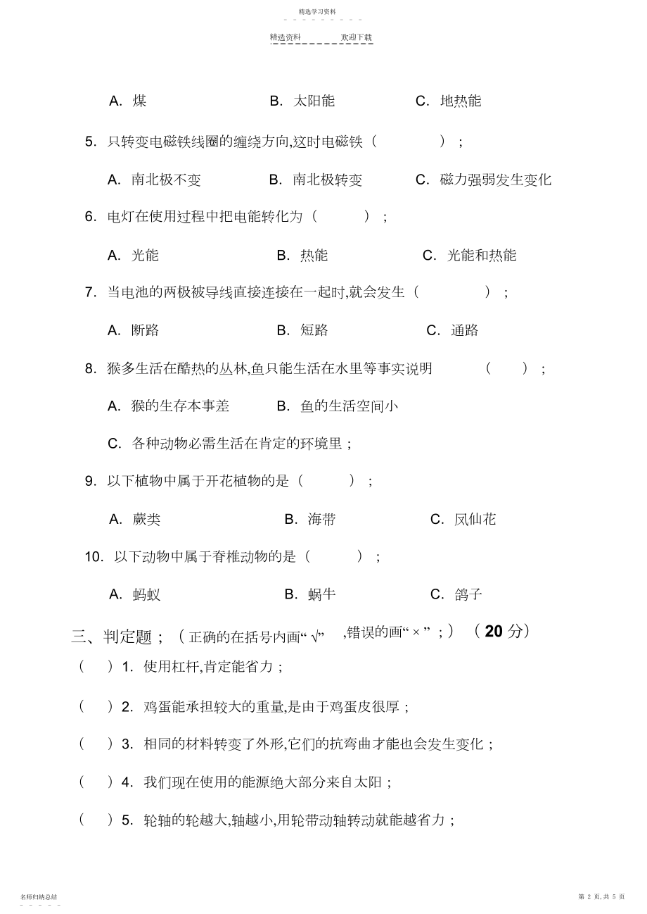 2022年人教版小学六年级科学上册期末考试试卷及答案.docx_第2页