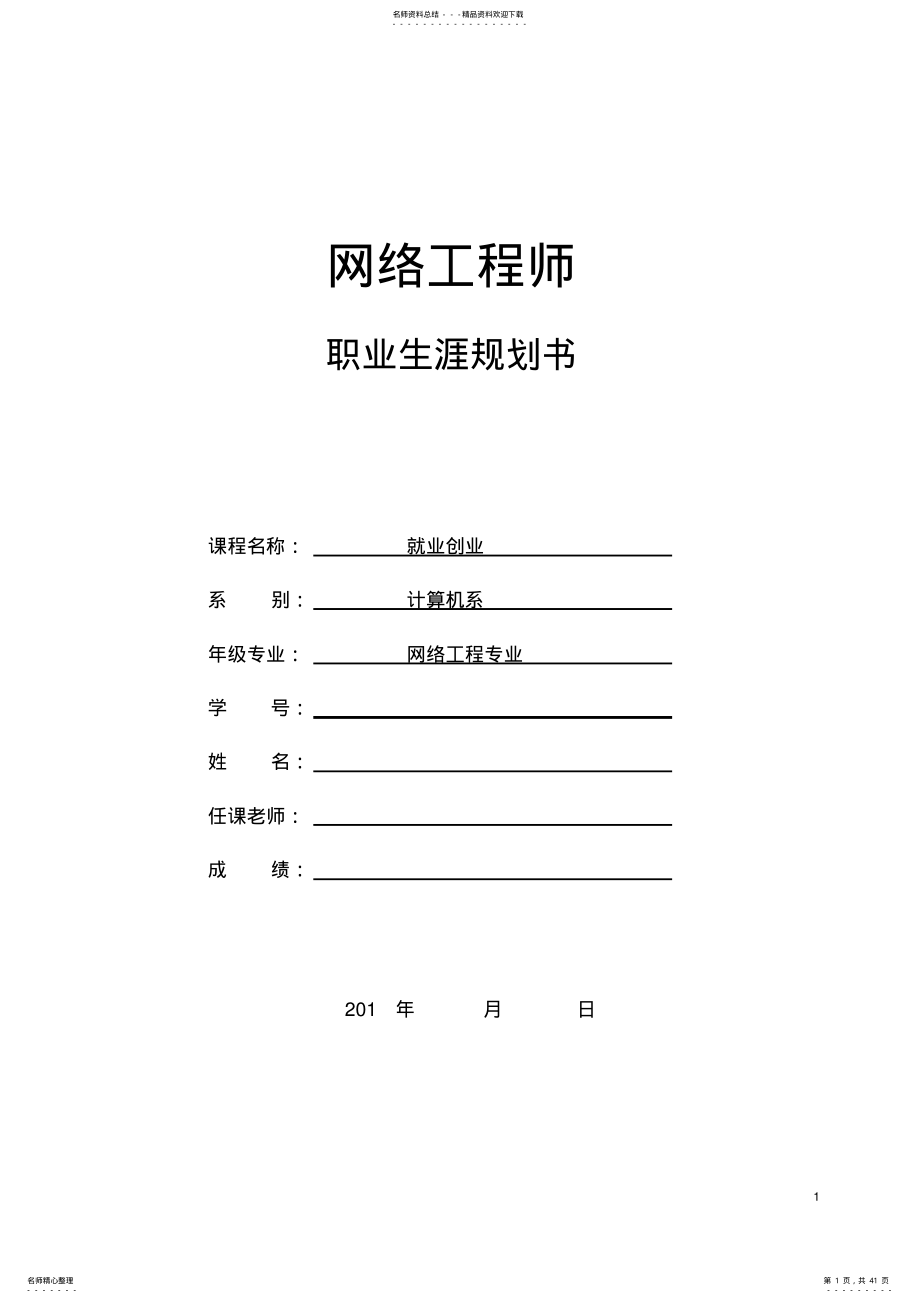 2022年网络工程师职业生涯规划书 .pdf_第1页