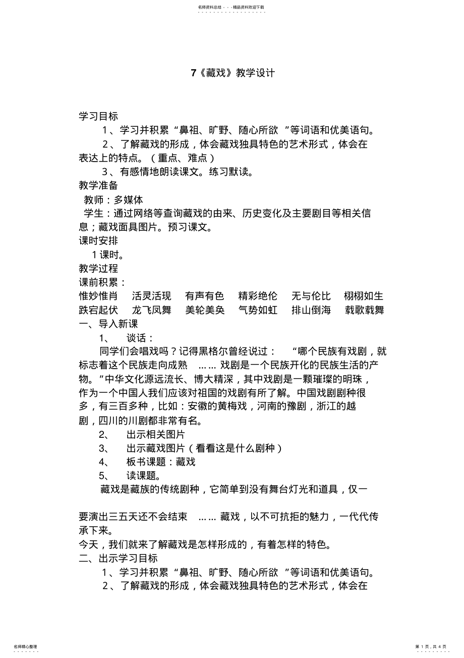 2022年人教版小学语文六年级上册《藏戏》教案 .pdf_第1页