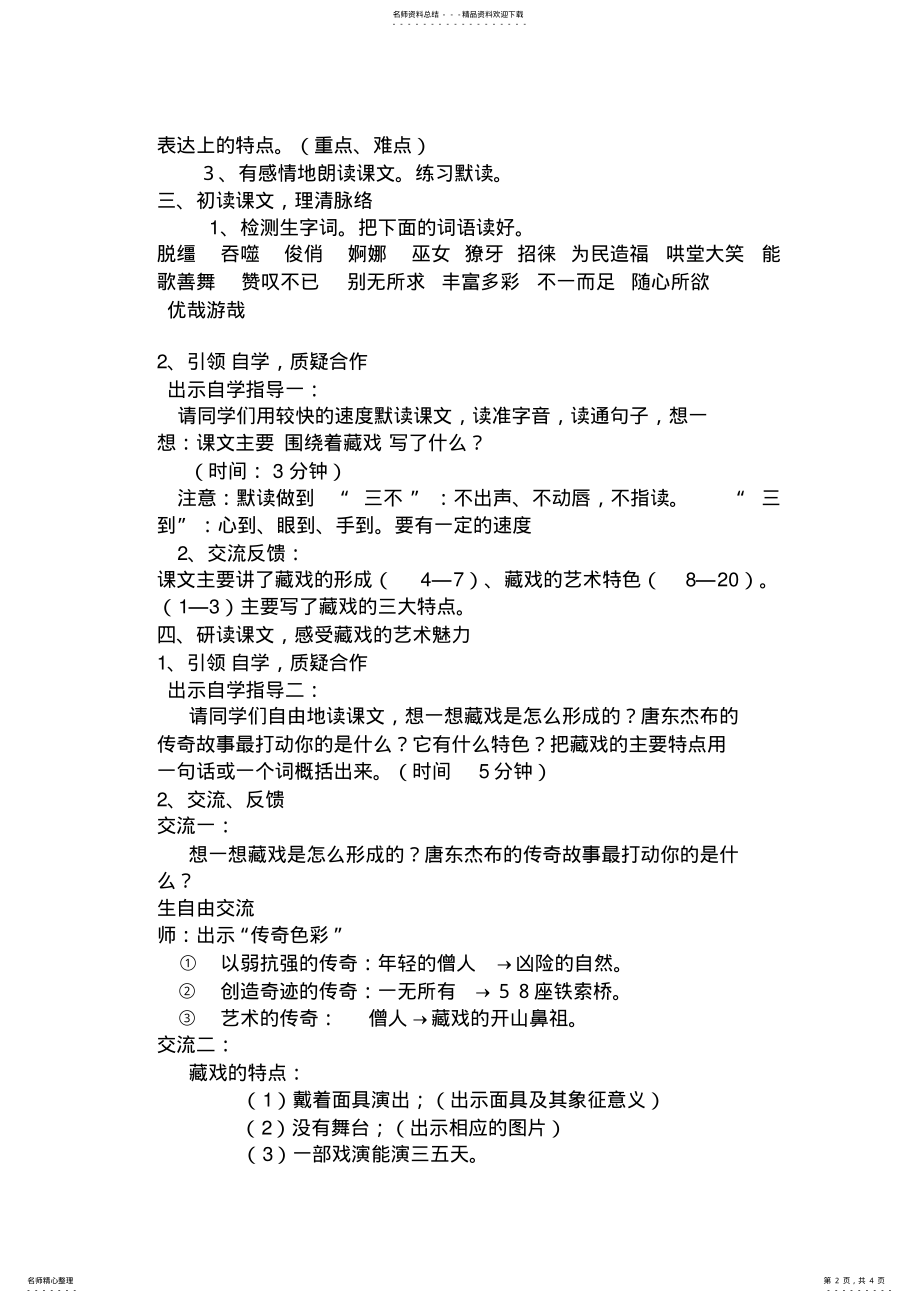 2022年人教版小学语文六年级上册《藏戏》教案 .pdf_第2页