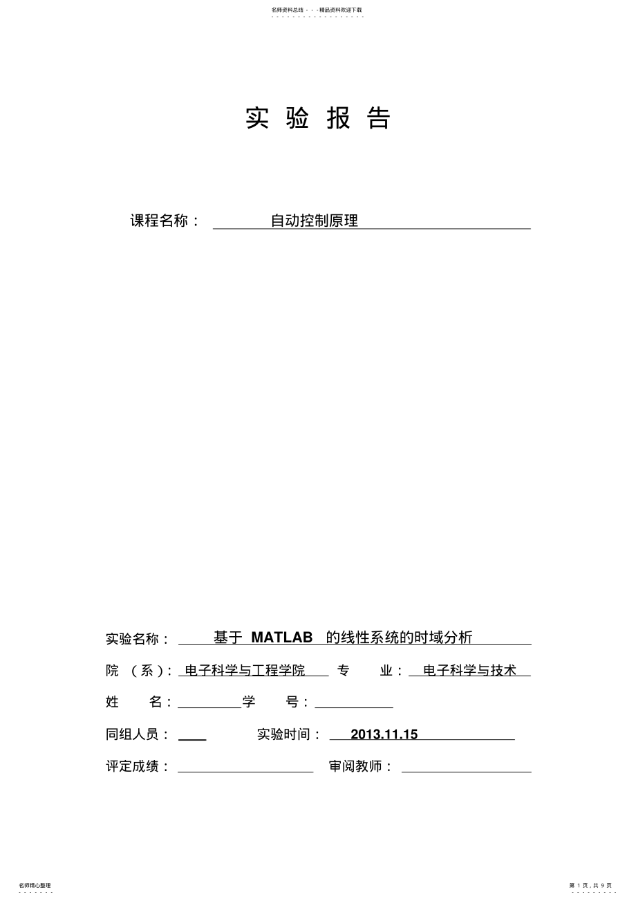 2022年自动控制实验matlab .pdf_第1页