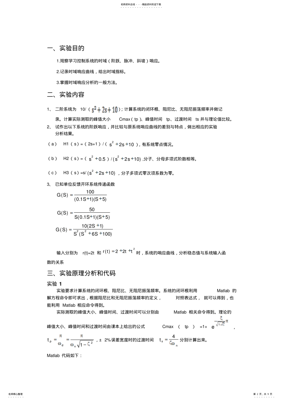 2022年自动控制实验matlab .pdf_第2页