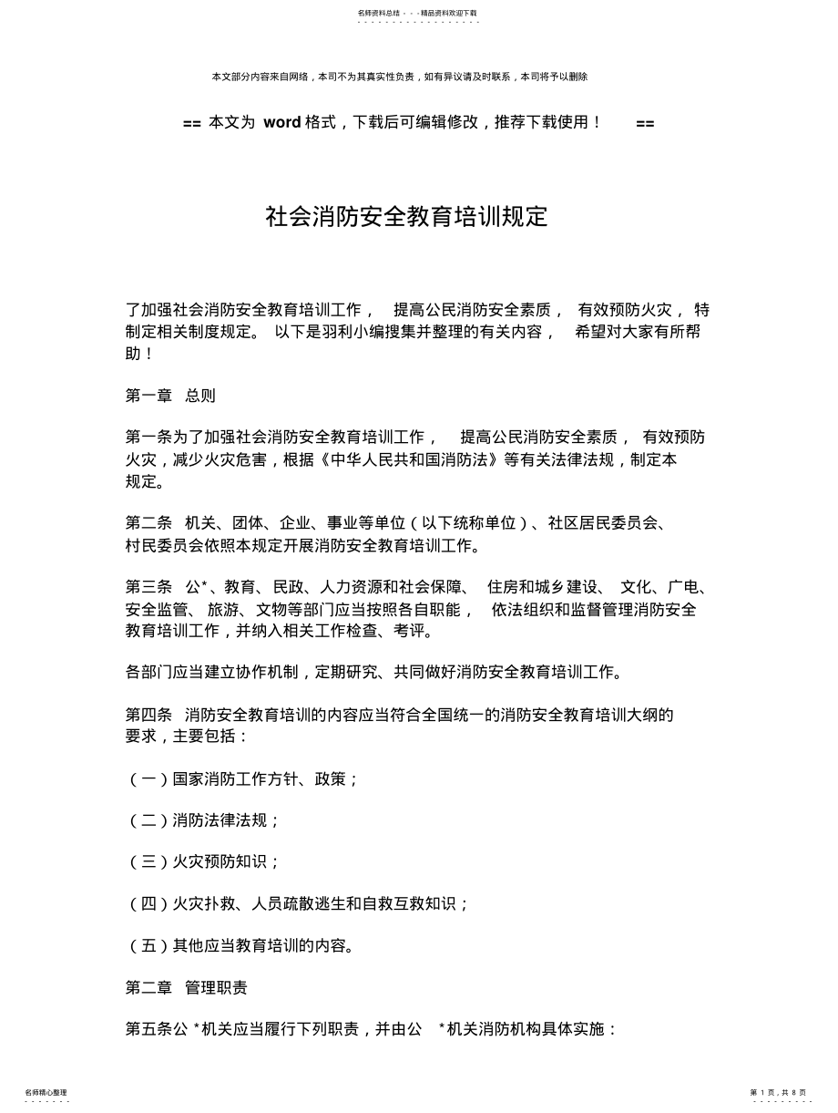 2022年优质文档社会消防安全教育培训规定参考 .pdf_第1页