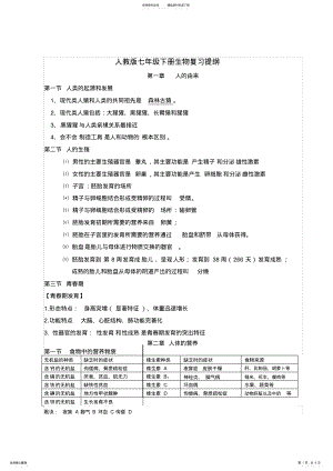 2022年人教版七年级下册生物知识点总结大全,推荐文档 2.pdf