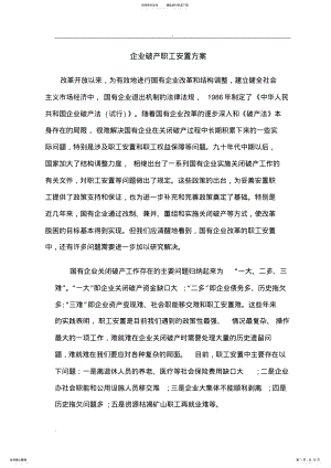 2022年企业破产职工安置方案 4.pdf