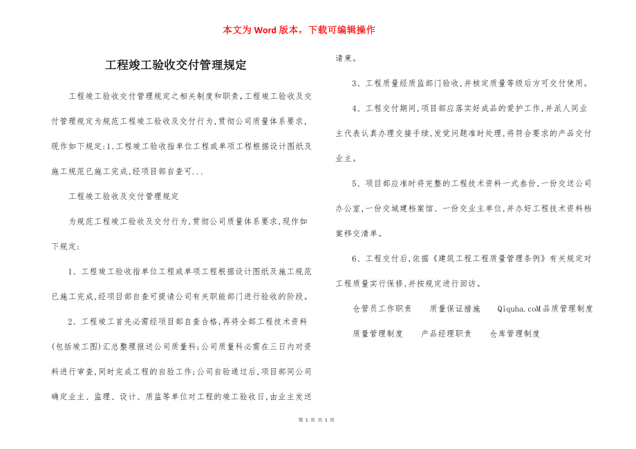 工程竣工验收交付管理规定.docx_第1页