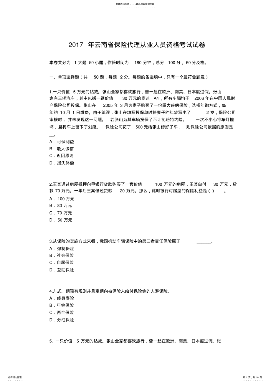 2022年云南省保险代理从业人员资格考试试卷 .pdf_第1页