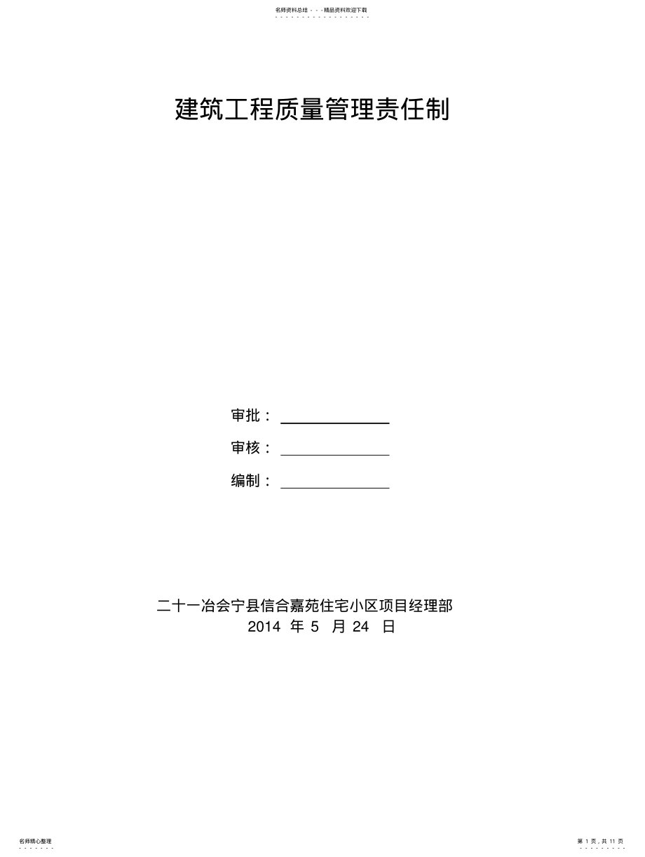 2022年质量管理责任制 .pdf_第1页