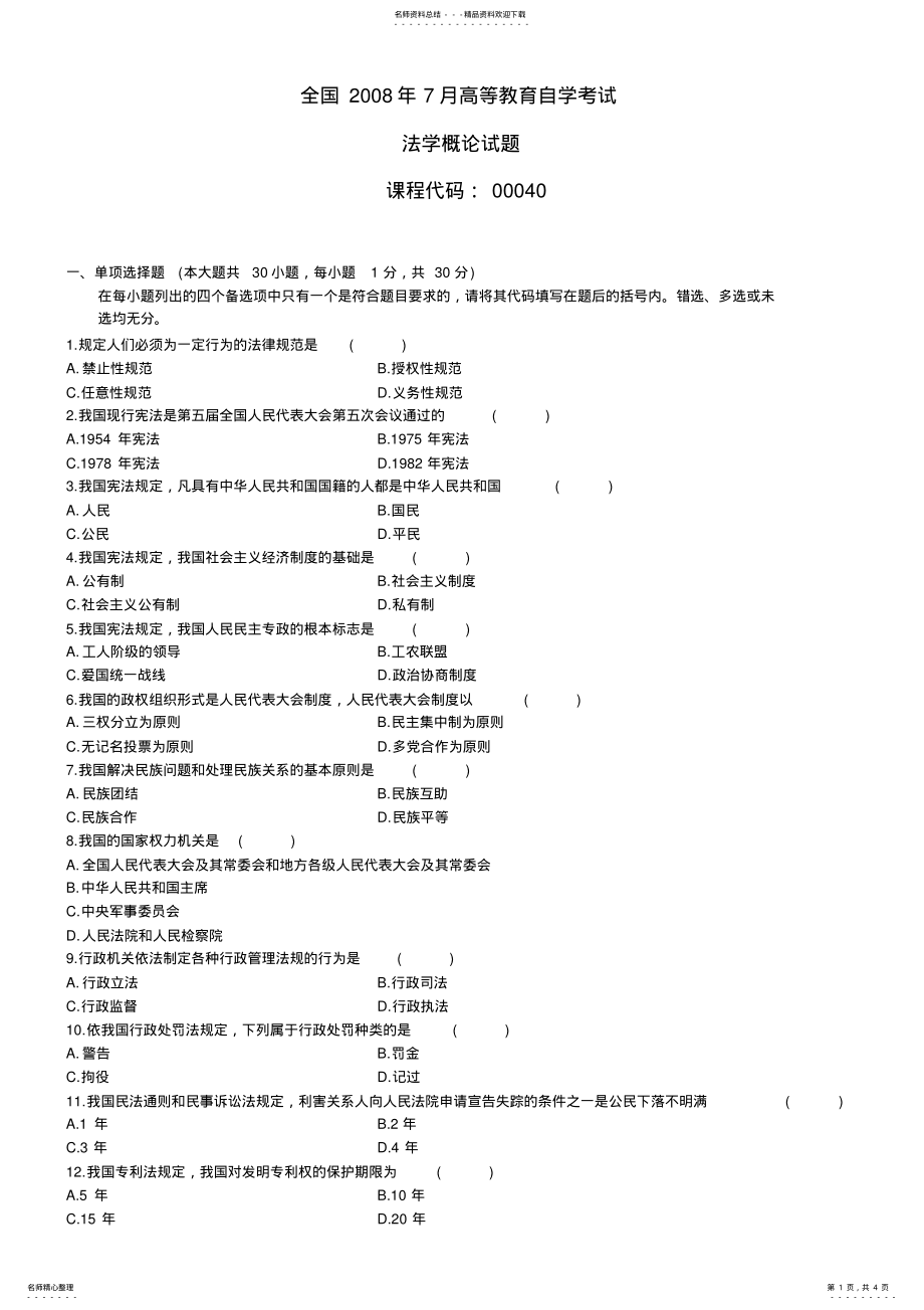 2022年全国年月高等教育自学考试法学概论试题 .pdf_第1页