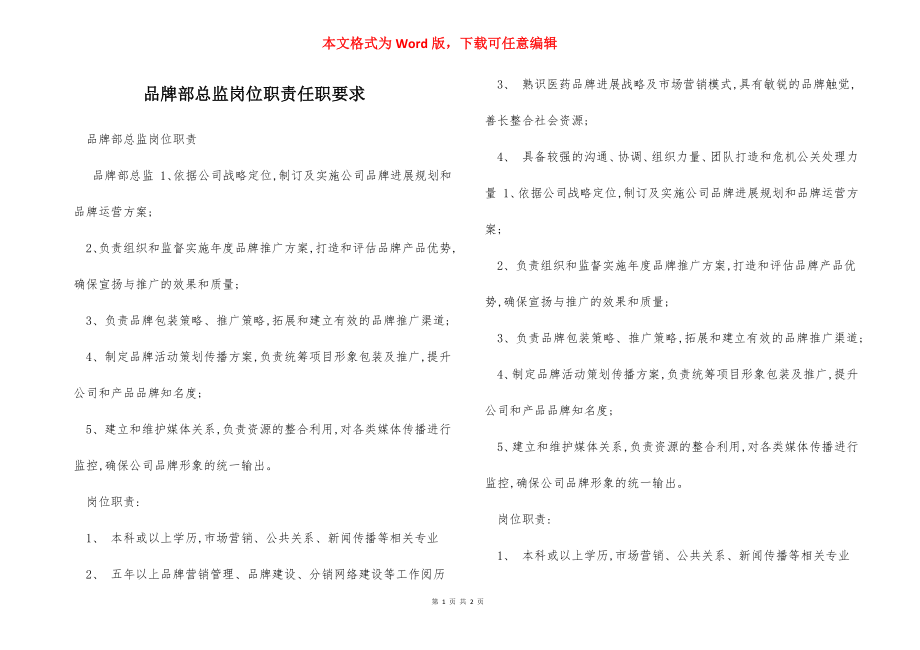 品牌部总监岗位职责任职要求.docx_第1页