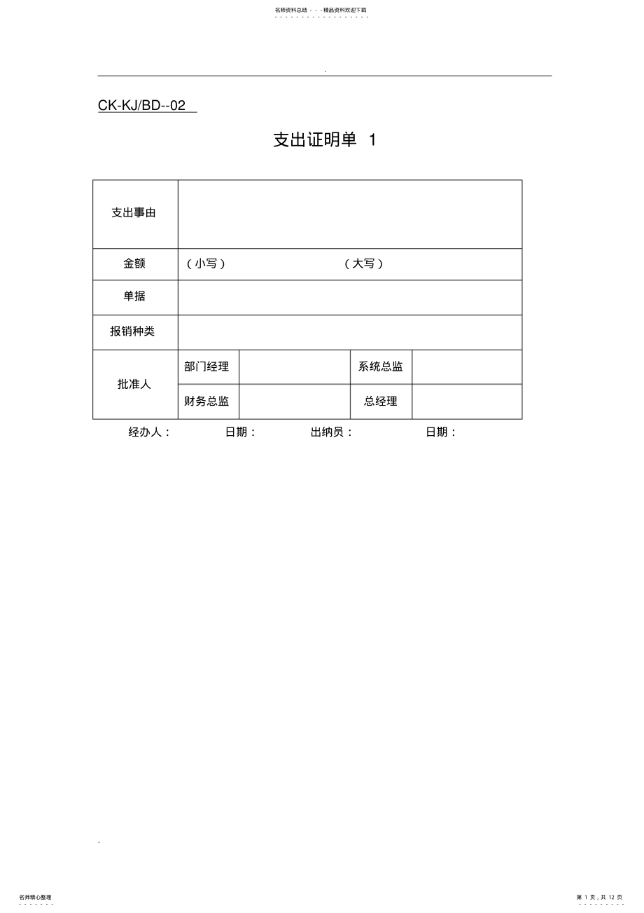 2022年财务常用表格大全,推荐文档 .pdf_第1页