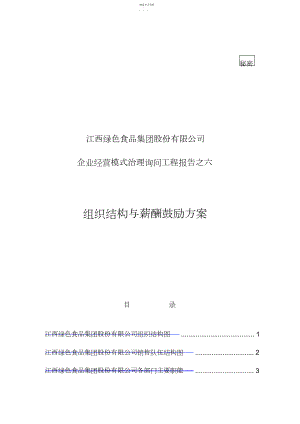 2022年绿色食品集团组织结构与薪酬激励专业技术方案.docx