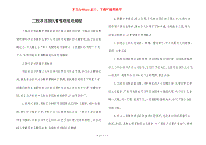 工程项目部民警管理细则规程.docx