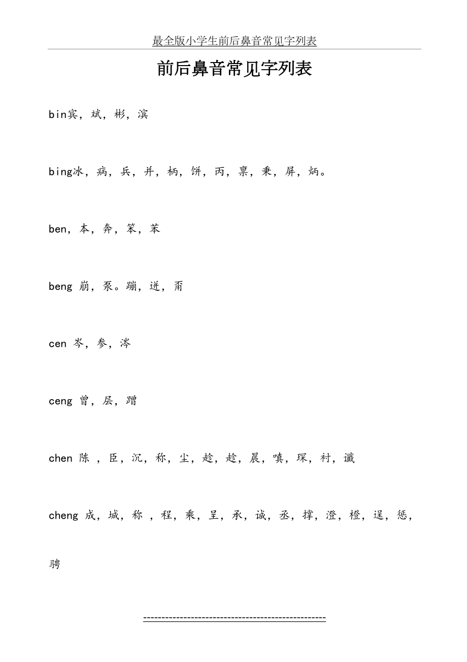 最全版小学生前后鼻音常见字列表.doc_第2页