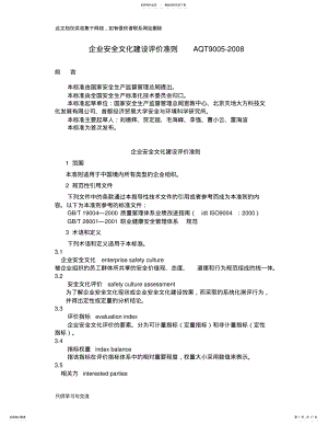 2022年企业安全文化建设评价准则讲课讲稿 .pdf