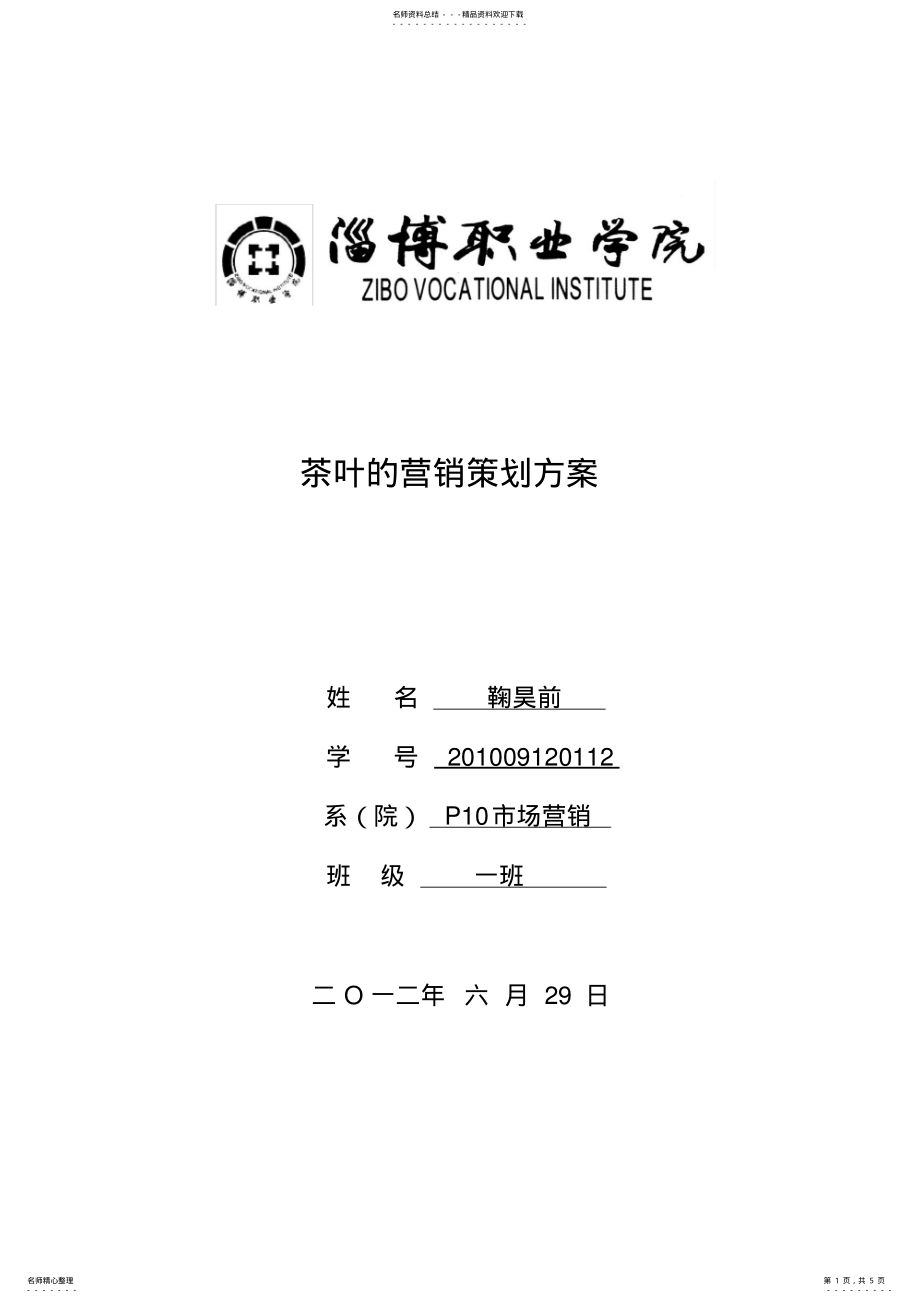 2022年茶叶的网络营销策划方案 .pdf_第1页