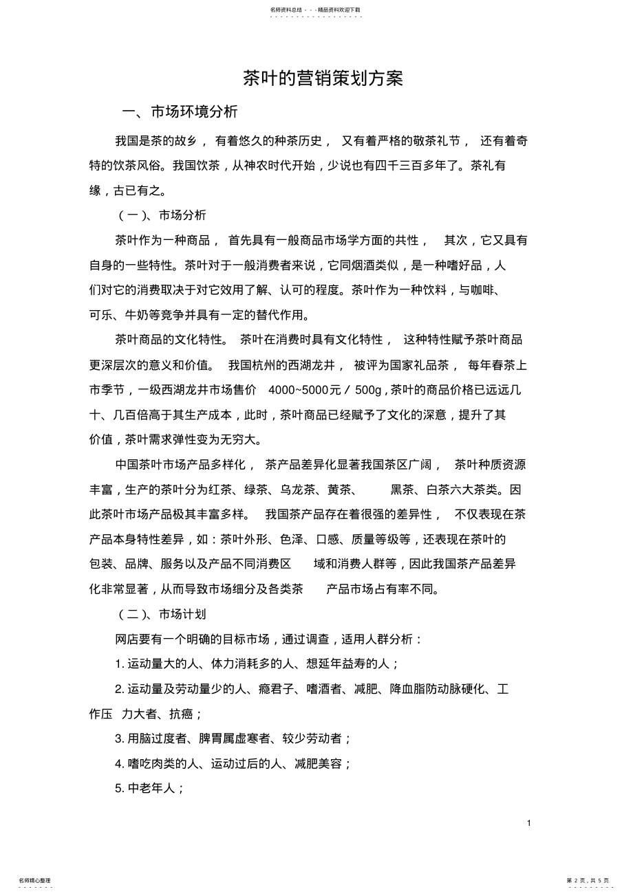 2022年茶叶的网络营销策划方案 .pdf_第2页