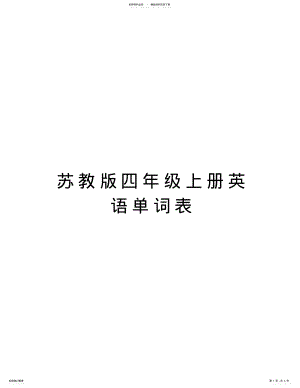 2022年苏教版四年级上册英语单词表培训讲学 .pdf