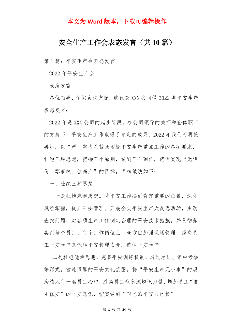 安全生产工作会表态发言（共10篇）.docx_第1页