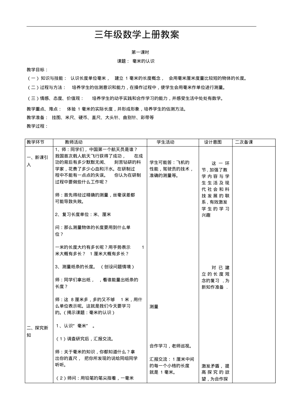 秋季人教版小学三年级上册数学教案表格式(全册).pdf_第1页