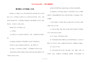 教学楼土方开挖施工方法.docx