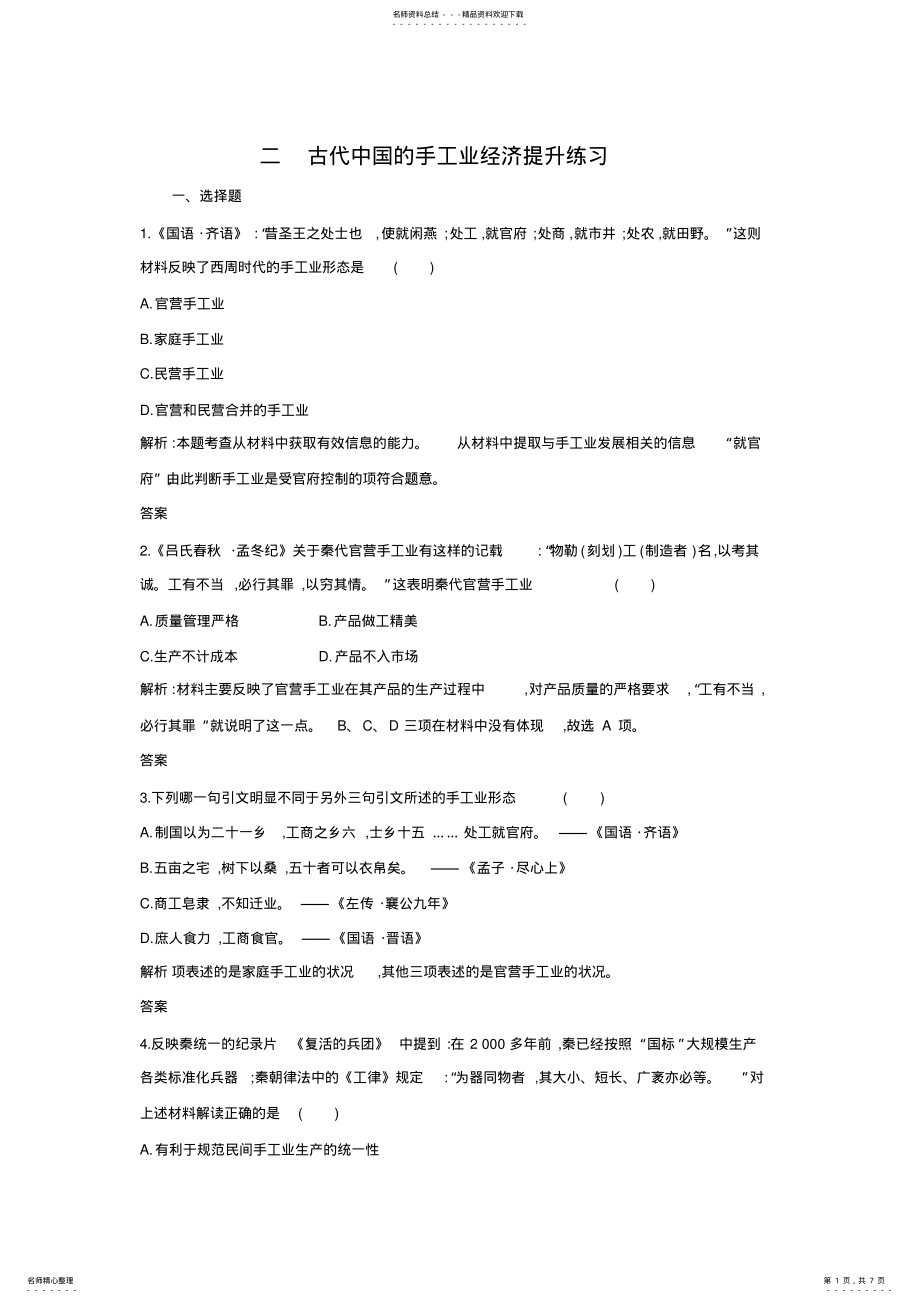 2022年人民版高中历史必修二.《古代中国的手工业经济》提升练习 .pdf_第1页