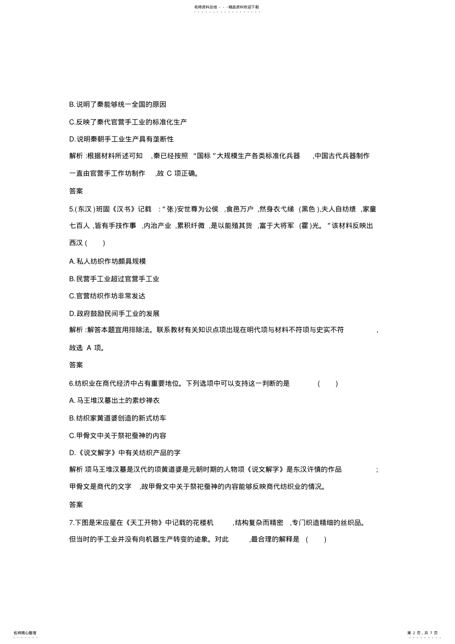 2022年人民版高中历史必修二.《古代中国的手工业经济》提升练习 .pdf_第2页