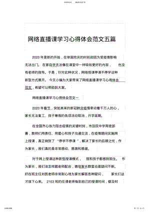 2022年网络直播课学习心得体会范文五篇 .pdf