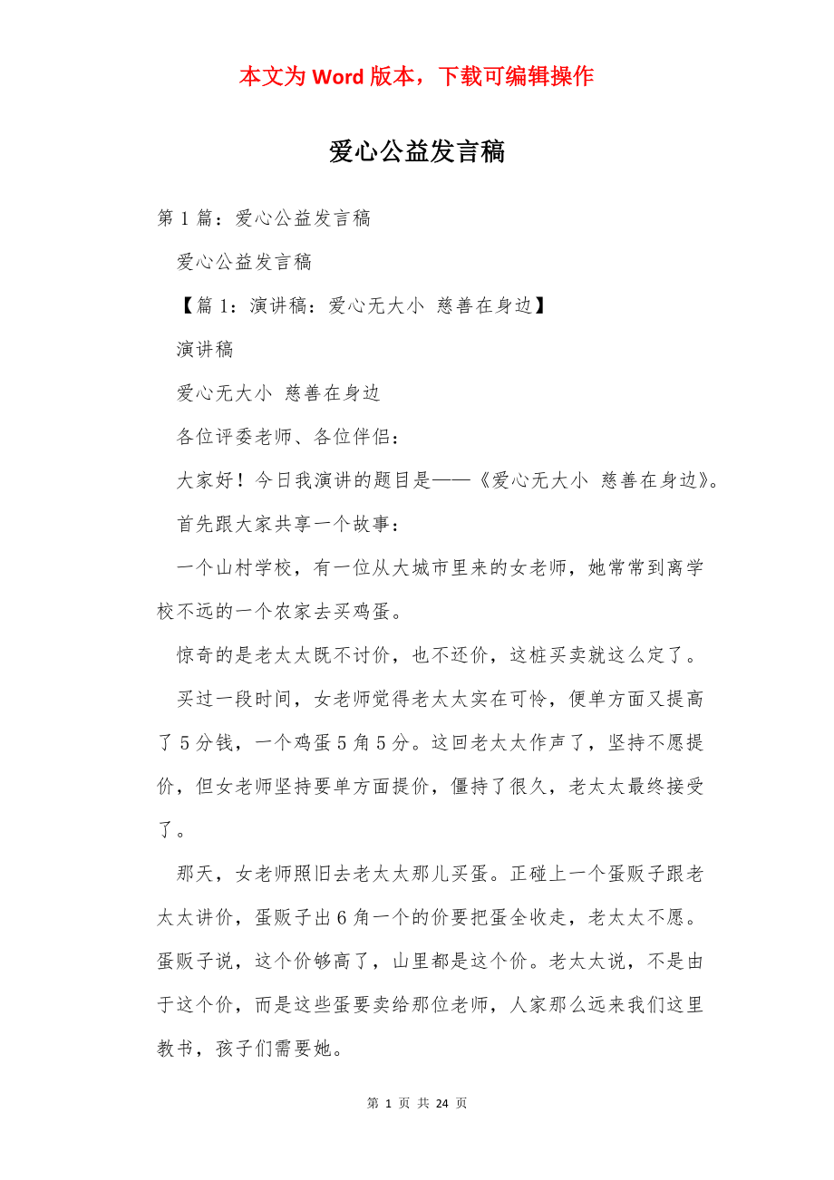 爱心公益发言稿.docx_第1页