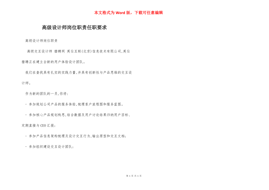 高级设计师岗位职责任职要求.docx_第1页