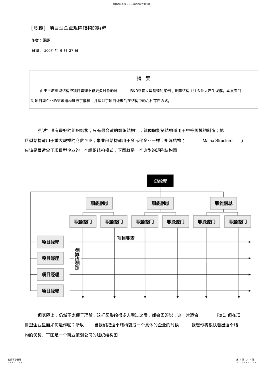 2022年职能项目型企业矩阵结构的解释实用 .pdf_第1页