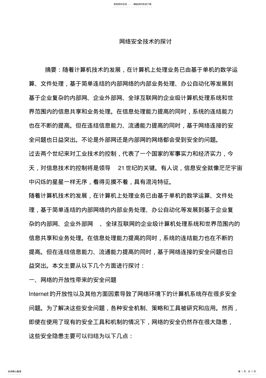 2022年网络安全的探讨 .pdf_第1页