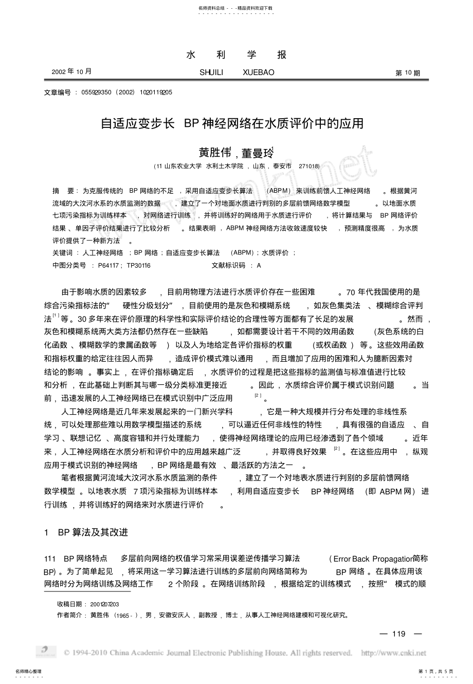 2022年自适应变步长BP神经网络在水质评价中的应用 .pdf_第1页