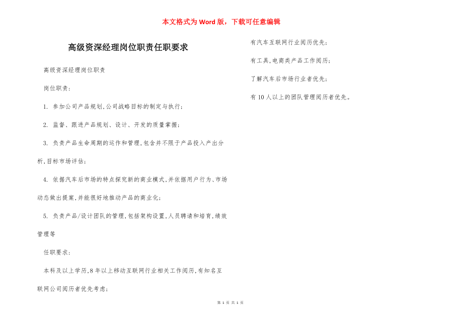 高级资深经理岗位职责任职要求.docx_第1页