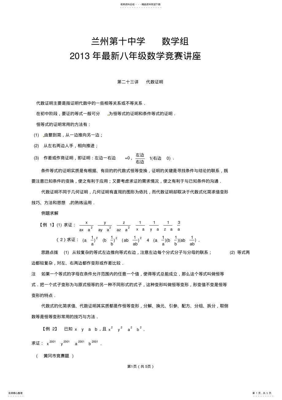 2022年全国初中数学联赛金牌教练讲座：第二十三讲代数证明 .pdf_第1页