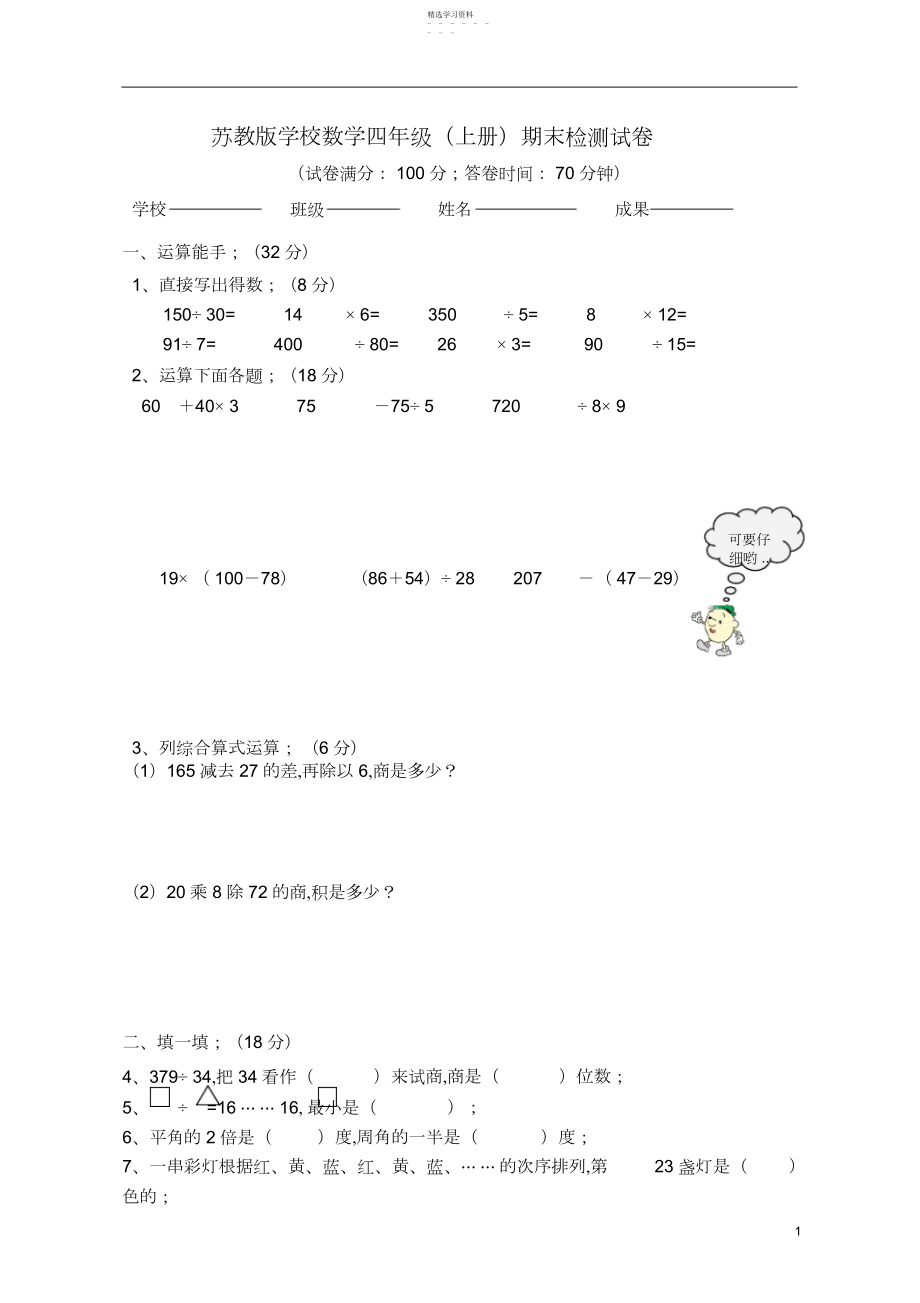 2022年苏教版小学数学四年级上册期末测试卷3.docx_第1页