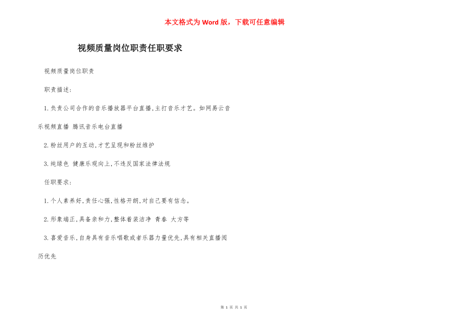 视频质量岗位职责任职要求.docx_第1页