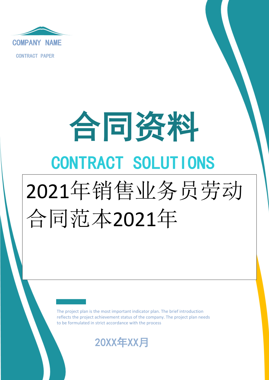 2022年销售业务员劳动合同范本2022年.doc_第1页