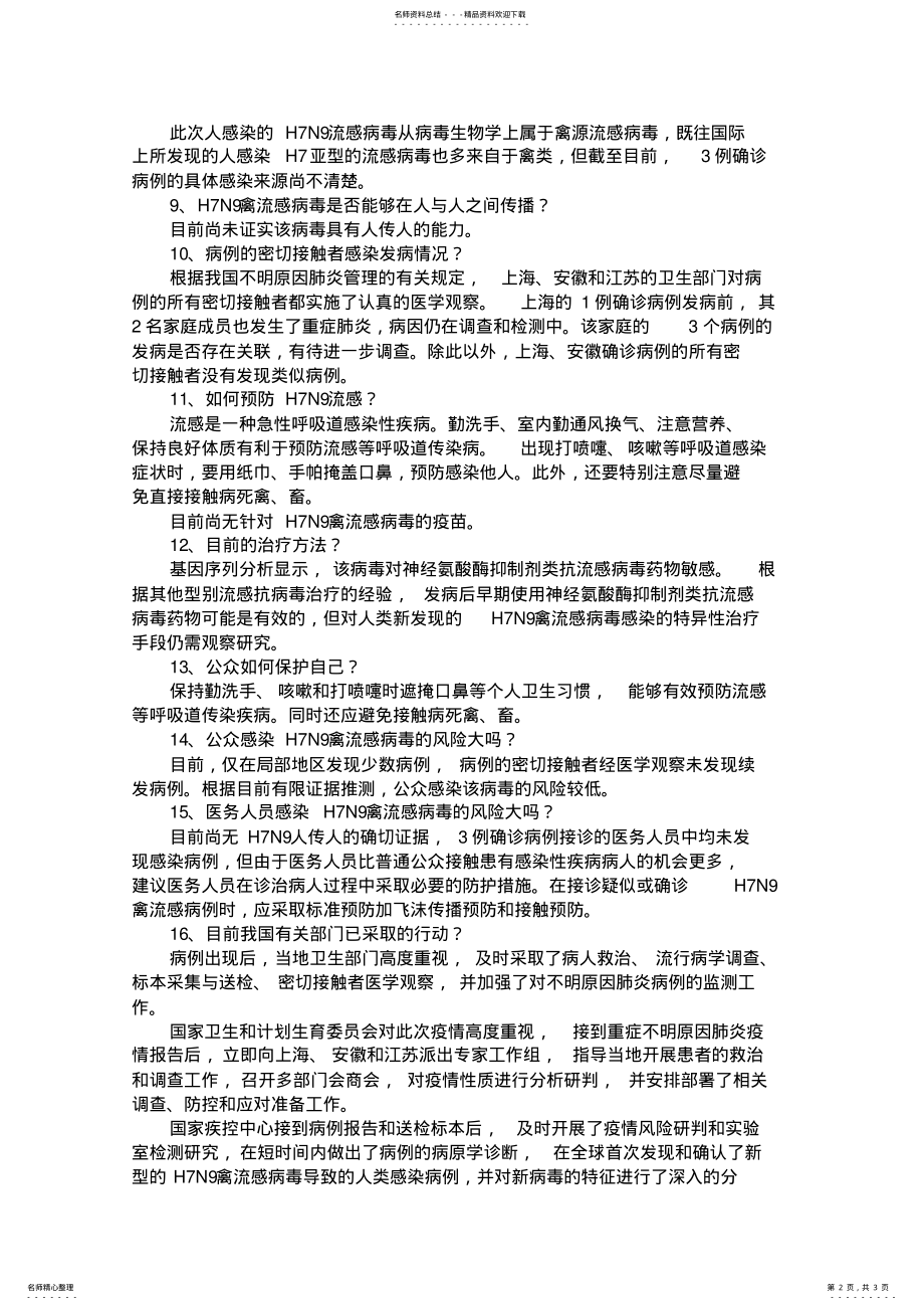 2022年人感染HN禽流感病毒知识问答 .pdf_第2页