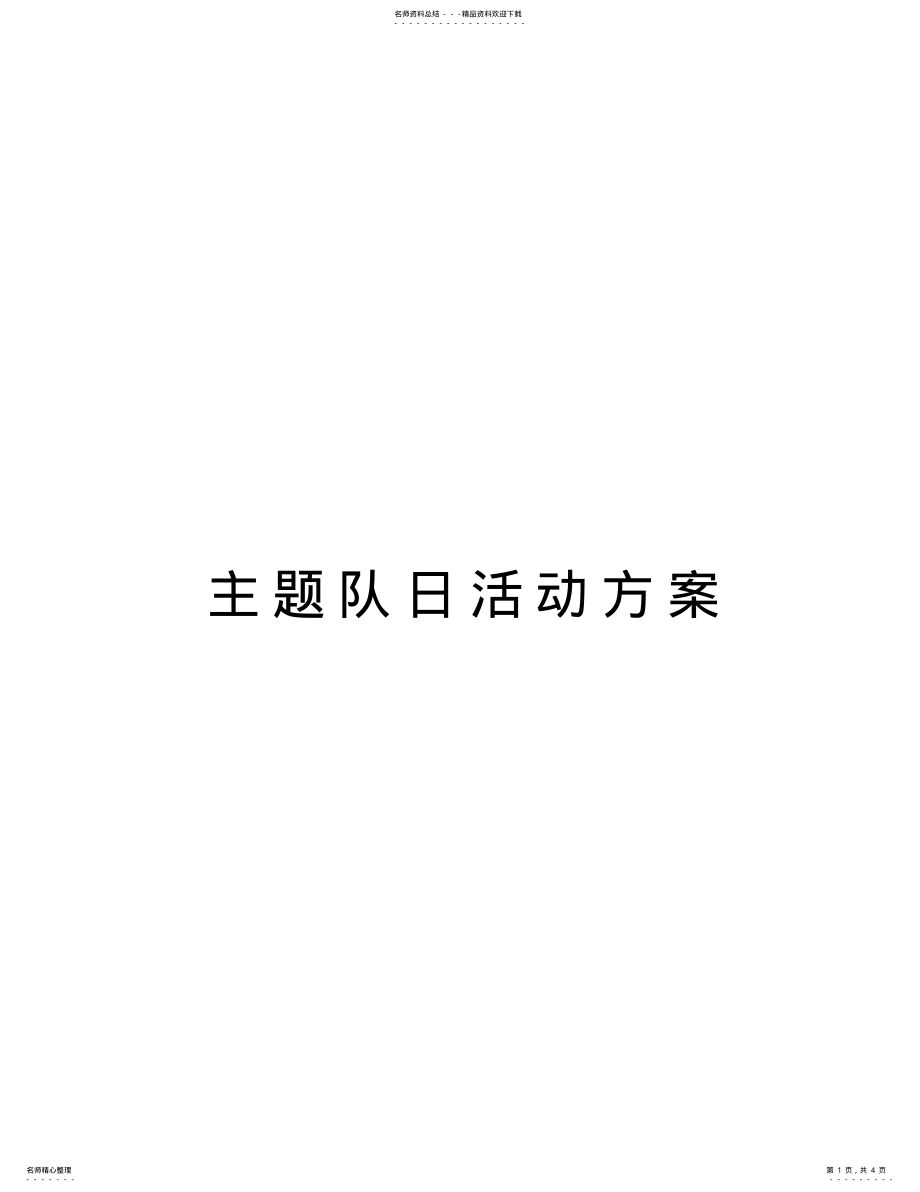 2022年主题队日活动方案讲解学习 .pdf_第1页