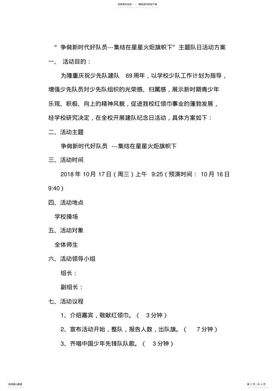 2022年主题队日活动方案讲解学习 .pdf_第2页