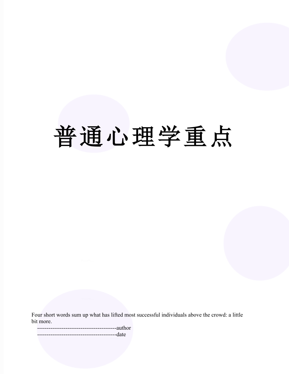 普通心理学重点.doc_第1页