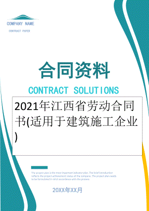 2022年江西省劳动合同书(适用于建筑施工企业).doc