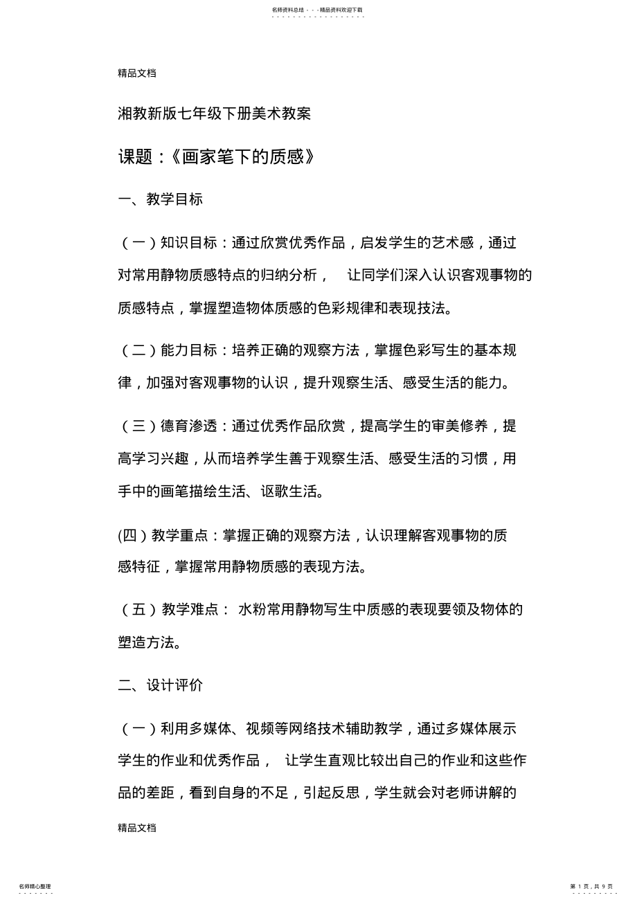 2022年美术教案《画家笔下的质感》讲课教案 .pdf_第1页